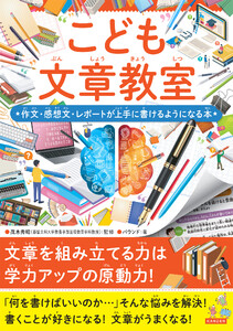 こども文章教室 作文・感想文・レポートが上手に書けるようになる本 電子書籍版