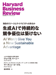 生成AIで持続的な競争優位は築けない 電子書籍版