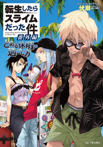 転生したらスライムだった件 番外編 ～とある休暇の過ごし方～ 電子書籍版