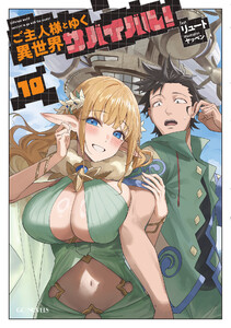 ご主人様とゆく異世界サバイバル! 10