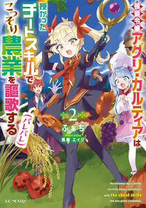 侯爵令嬢アグリ・カルティアは授かったチートスキルでこっそり農業を謳歌する(バレバレ) 2