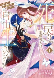 死に戻りの伯爵夫人は自由に生きることにした～もしかして夫に溺愛されてました?～ 1【電子限定おまけ付き】【LINEマンガ・ebookjapan限定特典付】