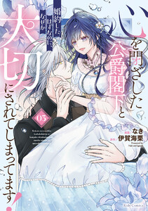 心を閉ざした公爵閣下と婚約したはずなのに、なぜか大切にされてしまってます! 3【電子限定おまけ付き】【LINEマンガ・ebookjapan限定特典付】