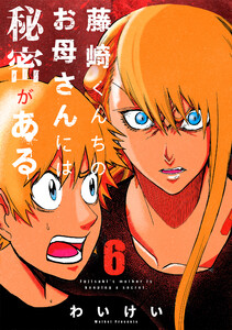 藤崎くんちのお母さんには秘密がある (6)