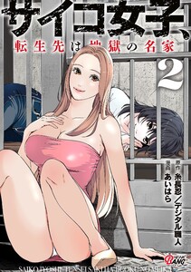 サイコ女子、転生先は地獄の名家 (2)