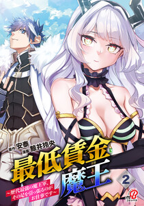 最低賃金魔王 ～歴代最強の魔王軍、その足を引っ張るのがお仕事です～ (2)