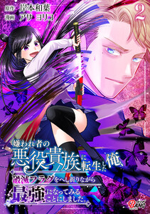 嫌われ者の悪役貴族に転生した俺、破滅フラグをへし折りながら最強になってみることにしました。 (2)