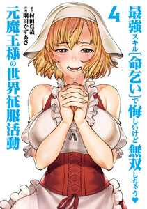 最強スキル「命乞い」で悔しいけど無双しちゃう元魔王様の世界征服活動 (4)
