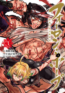 フォーロン・ホープ ～警視庁抜刀隊戦記～ (3)