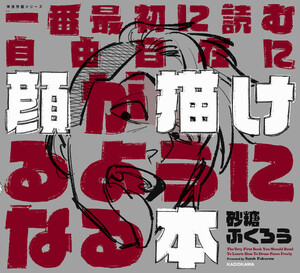 一番最初に読む 自由自在に顔が描けるようになる本 神技作画シリーズ