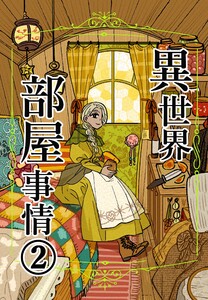 異世界部屋事情 (2)
