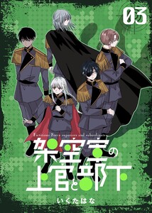 架空軍の上官と部下 (3)