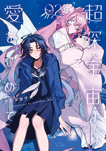 超深宇宙より愛をこめて (2)【イラスト特典付】