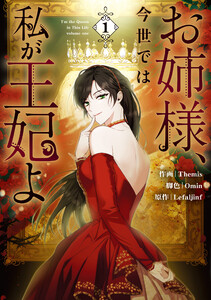 お姉様、今世では私が王妃よ (1)【電子限定描き下ろし付き】