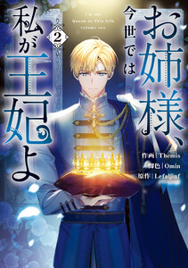 お姉様、今世では私が王妃よ (2)【電子限定描き下ろし付き】 電子書籍版