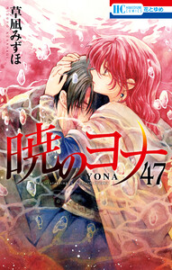 暁のヨナ (47)【YONA MEMORIAL イラスト集付き特装版】