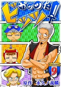 ガッツだ!ビッツ VOL.9