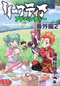 リーフティア・アドベンチャー番外編2 電子書籍版