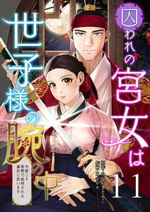 囚われの宮女は世子様の腕の中 第11話