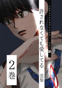 許されなくても愛してる 2巻