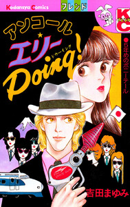 アンコール エリーDoing! 電子書籍版