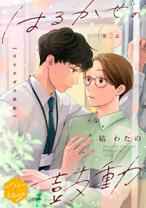 はるかぜの鼓動 分冊版 (2)