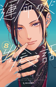 運命の人に出会う話 (8)