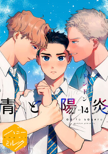 青と陽炎 分冊版 (14)