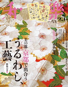 和樂 2026年4・5月号