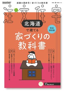SUUMO注文住宅 北海道で建てる 2026年春号