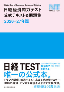 日経経済知力テスト公式テキスト&問題集 2026-27年版 電子書籍版