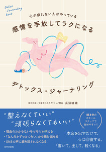 心が疲れない人がやっている 感情を手放してラクになる デトックス・ジャーナリング