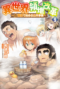 異世界領地改革～土魔法で始める公共事業～(サーガフォレスト)9