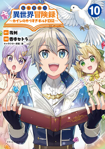 転生貴族の異世界冒険録～カインのやりすぎギルド日記～(ポルカコミックス)10