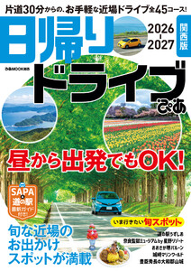 日帰りドライブぴあ 関西版 2026-2027 電子書籍版