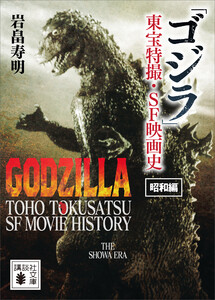 「ゴジラ」東宝特撮・SF映画史 昭和編