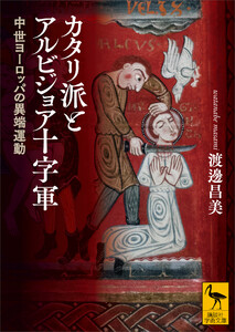 カタリ派とアルビジョア十字軍 中世ヨーロッパの異端運動