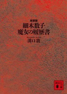 細木数子 魔女の履歴書 新装版