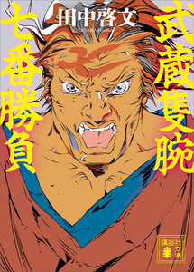 武蔵隻腕七番勝負