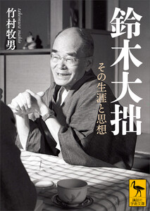 鈴木大拙 その生涯と思想