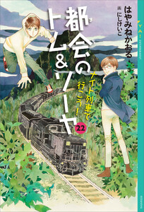 都会のトム&ソーヤ 22 ナイト列車で行こう!