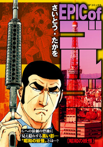 EPIC of ゴルゴ13 昭和の妖怪