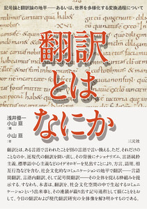 翻訳とはなにか