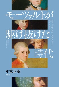 モーツァルトが駆け抜けた時代