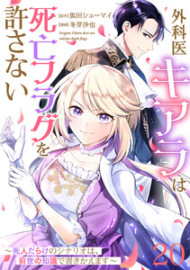 【単話版】外科医キアラは死亡フラグを許さない ～死人だらけのシナリオは、前世の知識で書きかえます～ 第20話 電子書籍版