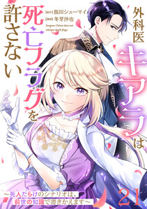 【単話版】外科医キアラは死亡フラグを許さない ～死人だらけのシナリオは、前世の知識で書きかえます～ 第21話 電子書籍版