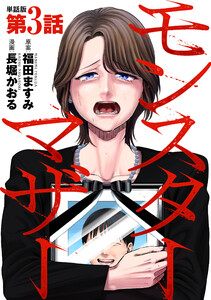 【単話版】モンスターマザー 第3話 電子書籍版