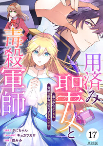 【単話版】用済み聖女と毒殺軍師 ～毒の浄化ができる奇跡の聖女は私だけらしいです～ 第17話 電子書籍版
