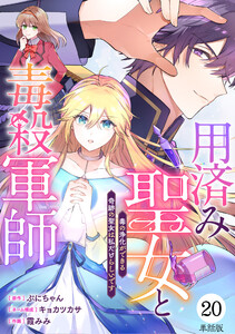 【単話版】用済み聖女と毒殺軍師 ～毒の浄化ができる奇跡の聖女は私だけらしいです～ 第20話 電子書籍版