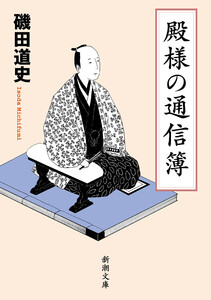 殿様の通信簿(新潮文庫)